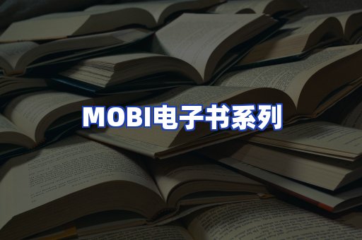 MOBI电子书系列